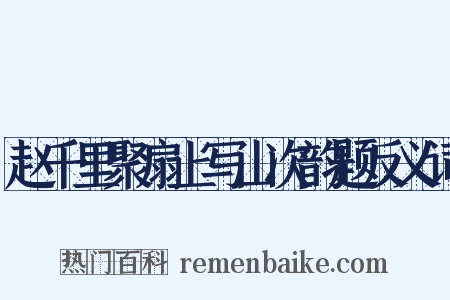 赵千里聚扇上写山次韵题反义词是什么意思的图片